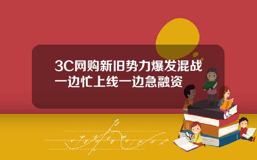 3C网购新旧势力爆发混战一边忙上线一边急融资