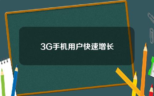 3G手机用户快速增长