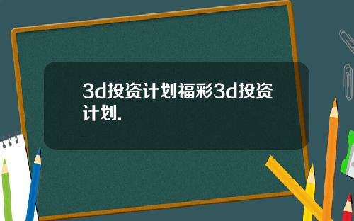 3d投资计划福彩3d投资计划.