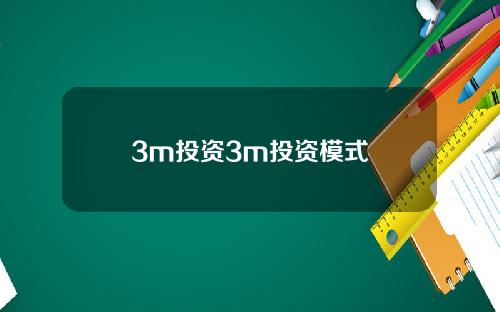 3m投资3m投资模式