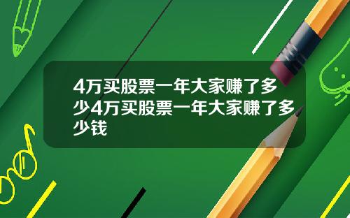 4万买股票一年大家赚了多少4万买股票一年大家赚了多少钱