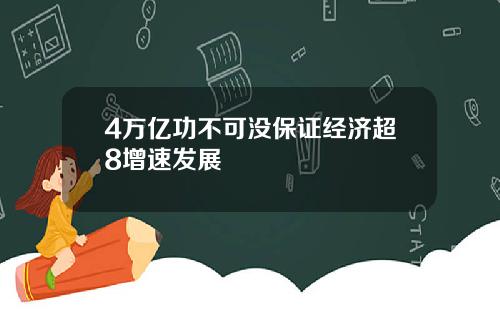 4万亿功不可没保证经济超8增速发展