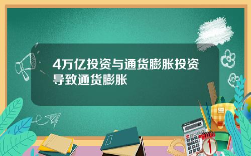 4万亿投资与通货膨胀投资导致通货膨胀