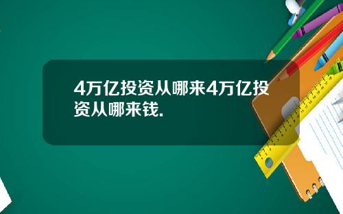 4万亿投资从哪来4万亿投资从哪来钱.
