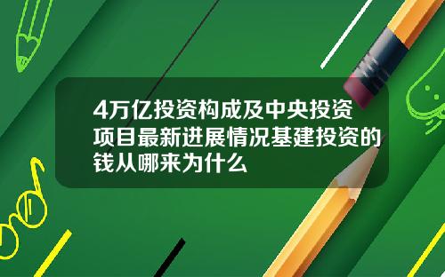 4万亿投资构成及中央投资项目最新进展情况基建投资的钱从哪来为什么