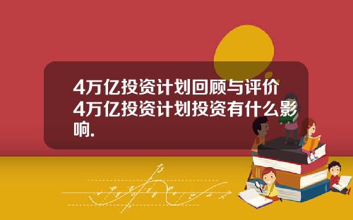 4万亿投资计划回顾与评价4万亿投资计划投资有什么影响.