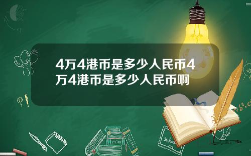 4万4港币是多少人民币4万4港币是多少人民币啊