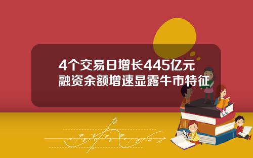 4个交易日增长445亿元融资余额增速显露牛市特征
