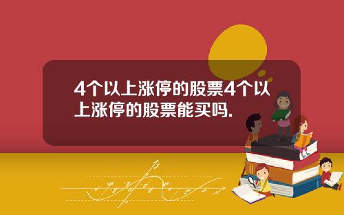 4个以上涨停的股票4个以上涨停的股票能买吗.