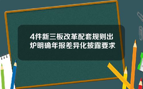 4件新三板改革配套规则出炉明确年报差异化披露要求