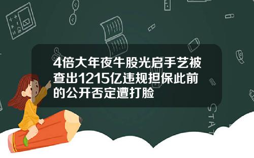 4倍大年夜牛股光启手艺被查出1215亿违规担保此前的公开否定遭打脸