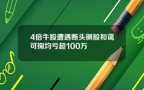 4倍牛股遭遇断头铡股和蔼可掬均亏超100万