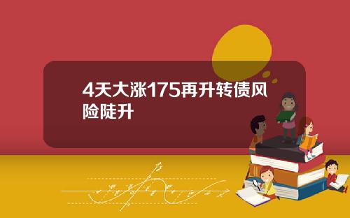 4天大涨175再升转债风险陡升