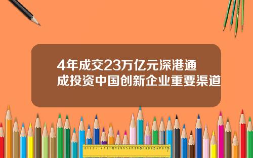 4年成交23万亿元深港通成投资中国创新企业重要渠道