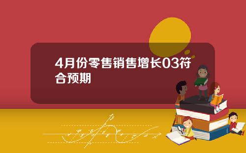 4月份零售销售增长03符合预期