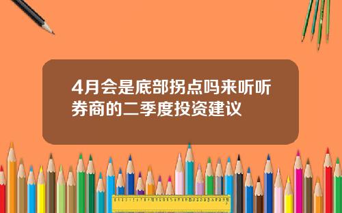 4月会是底部拐点吗来听听券商的二季度投资建议