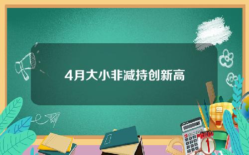 4月大小非减持创新高