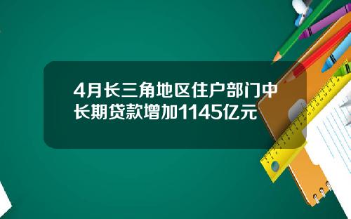 4月长三角地区住户部门中长期贷款增加1145亿元