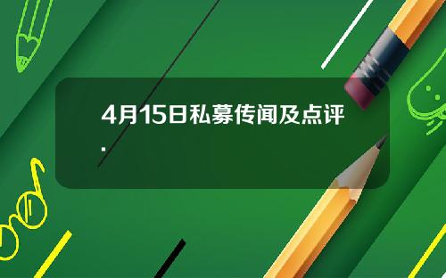 4月15日私募传闻及点评.