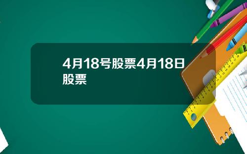 4月18号股票4月18日股票