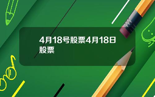 4月18号股票4月18日股票
