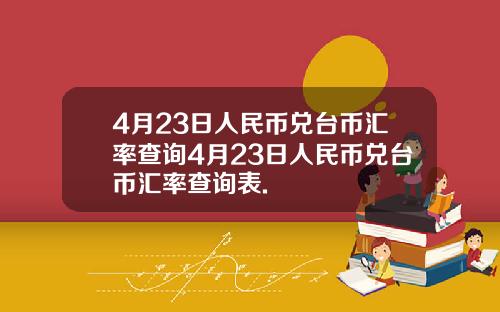 4月23日人民币兑台币汇率查询4月23日人民币兑台币汇率查询表.