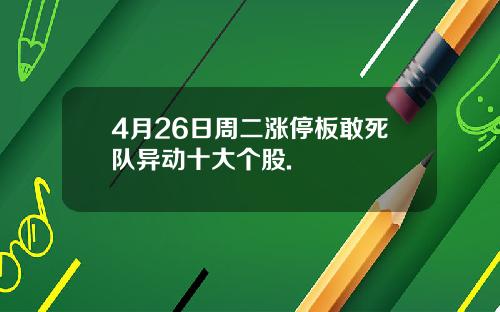 4月26日周二涨停板敢死队异动十大个股.