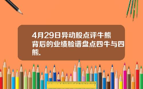 4月29日异动股点评牛熊背后的业绩脸谱盘点四牛与四熊.