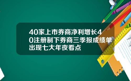 40家上市券商净利增长40注册制下券商三季报成绩单出现七大年夜看点