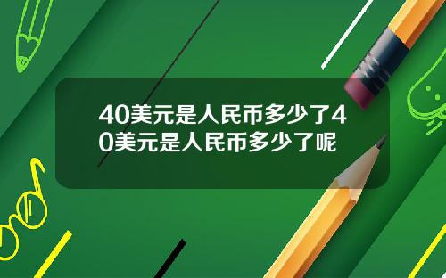 40美元是人民币多少了40美元是人民币多少了呢