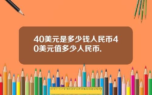 40美元是多少钱人民币40美元值多少人民币.