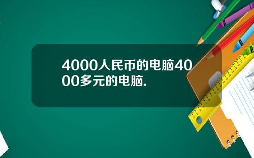 4000人民币的电脑4000多元的电脑.