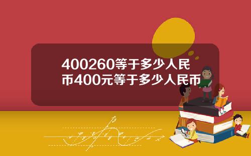 400260等于多少人民币400元等于多少人民币