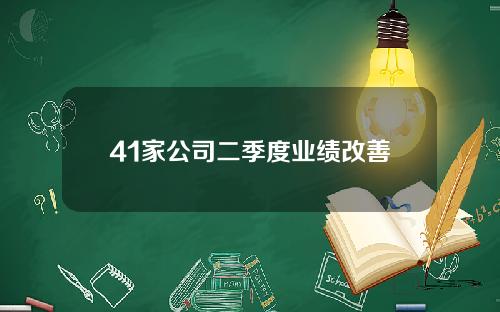 41家公司二季度业绩改善