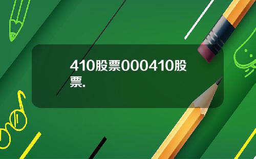 410股票000410股票.