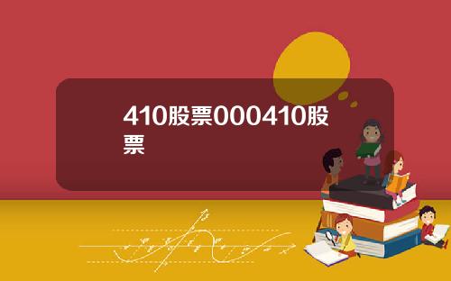 410股票000410股票