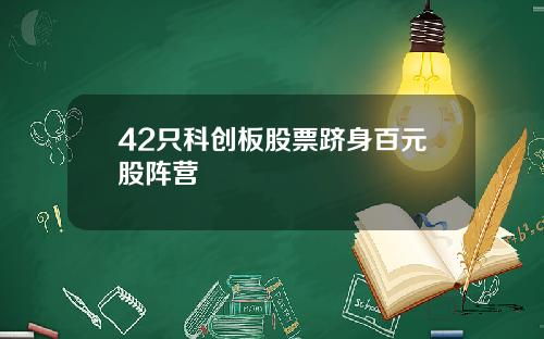 42只科创板股票跻身百元股阵营
