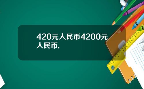 420元人民币4200元人民币.