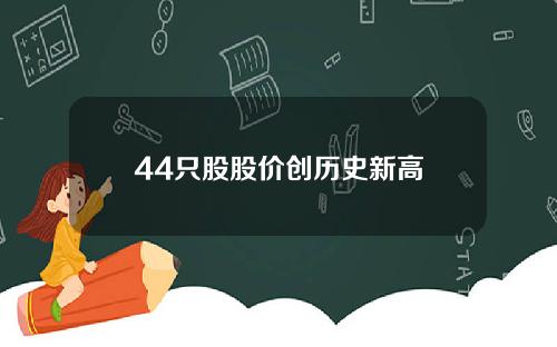 44只股股价创历史新高