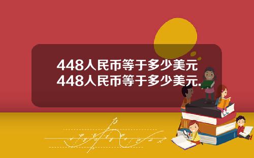 448人民币等于多少美元448人民币等于多少美元.