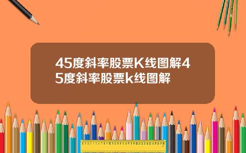45度斜率股票K线图解45度斜率股票k线图解
