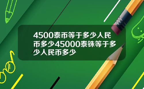 4500泰币等于多少人民币多少45000泰铢等于多少人民币多少