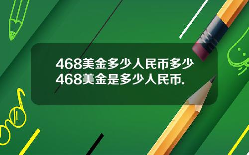 468美金多少人民币多少468美金是多少人民币.