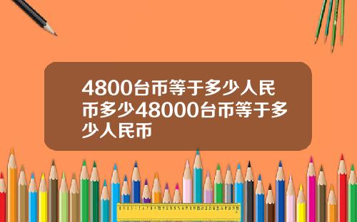 4800台币等于多少人民币多少48000台币等于多少人民币