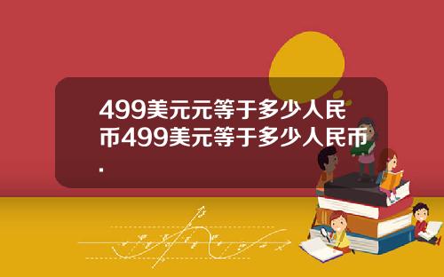 499美元元等于多少人民币499美元等于多少人民币.