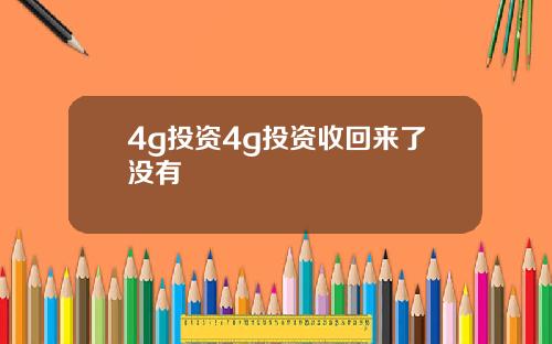 4g投资4g投资收回来了没有