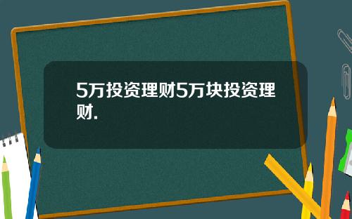 5万投资理财5万块投资理财.