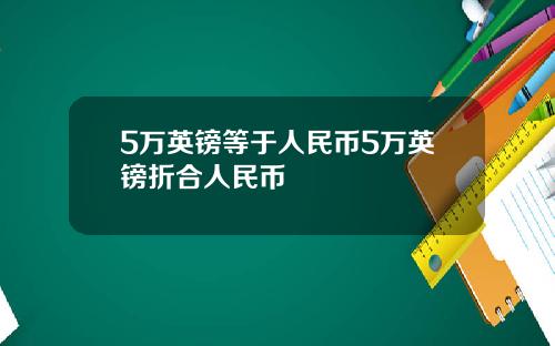 5万英镑等于人民币5万英镑折合人民币