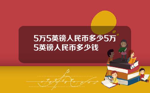 5万5英镑人民币多少5万5英镑人民币多少钱
