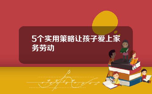 5个实用策略让孩子爱上家务劳动